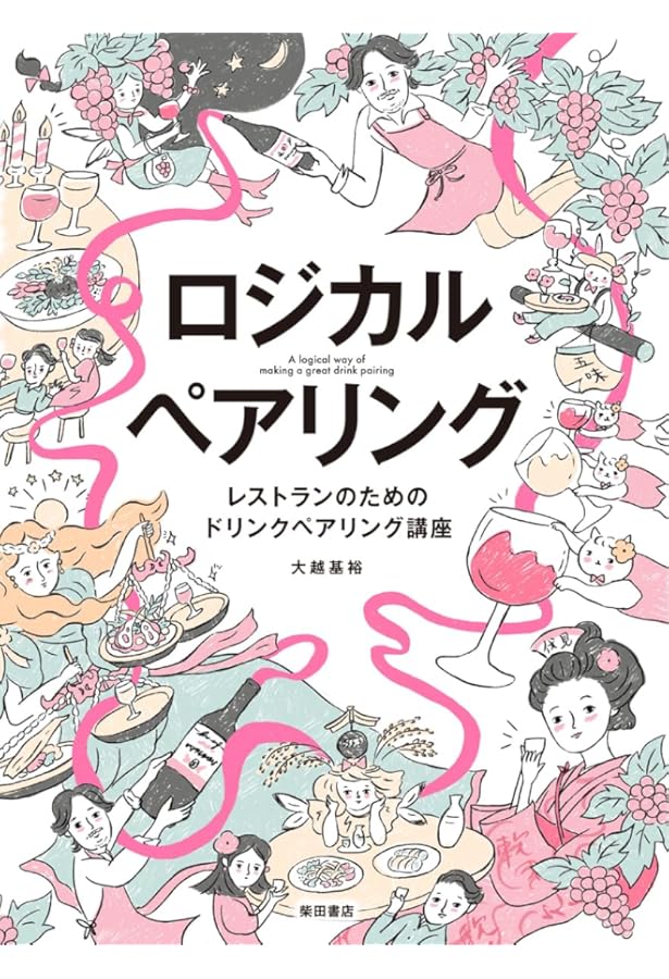 香りで料理を科学する フードペアリング大全 分子レベルで発想